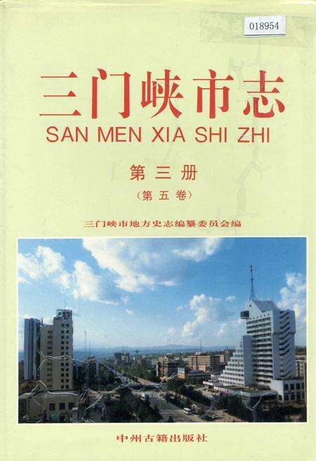 《三门峡市志第三册》.pdf电子版_河南省志缩略图