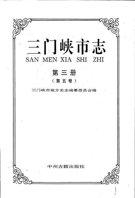 《三门峡市志第三册》.pdf电子版_河南省志预览图1