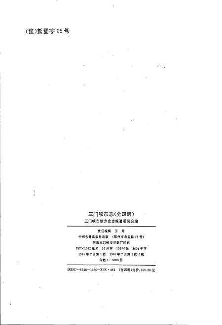 《三门峡市志第三册》.pdf电子版_河南省志预览图2