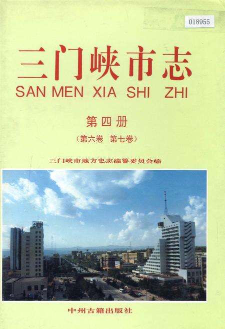 《三门峡市志第四册》.pdf电子版_河南省志缩略图