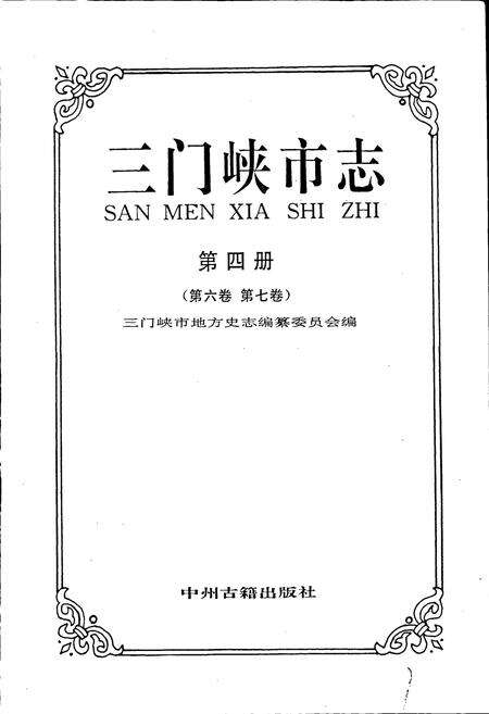 《三门峡市志第四册》.pdf电子版_河南省志预览图1