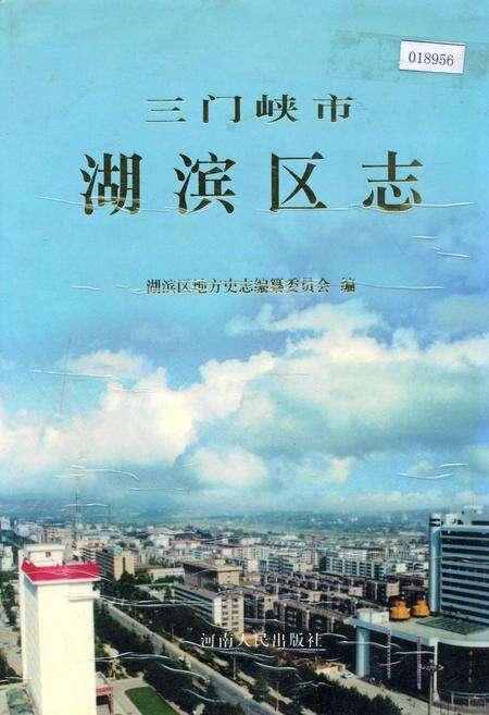 《三门峡市湖滨区志》.pdf电子版_河南省志缩略图