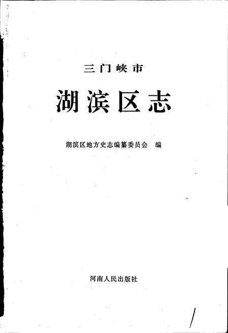 《三门峡市湖滨区志》.pdf电子版_河南省志预览图1
