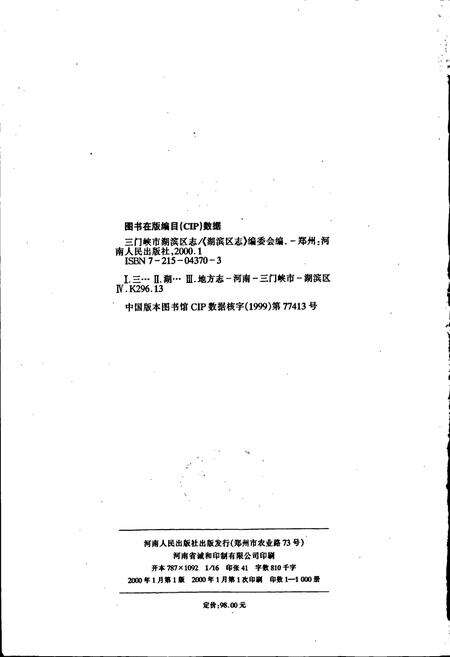 《三门峡市湖滨区志》.pdf电子版_河南省志预览图2