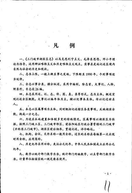 《三门峡市湖滨区志》.pdf电子版_河南省志预览图4