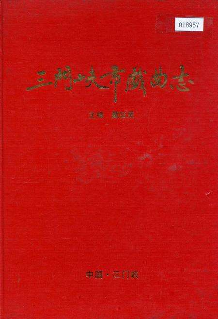 《三门峡市戏曲志》.pdf电子版_河南省志缩略图