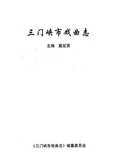 《三门峡市戏曲志》.pdf电子版_河南省志预览图1