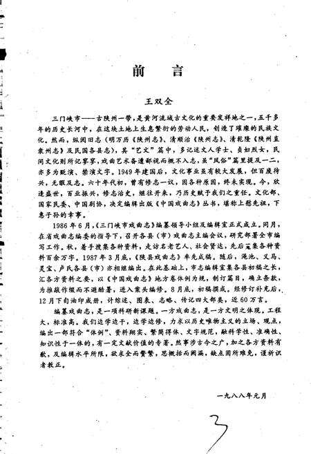 《三门峡市戏曲志》.pdf电子版_河南省志预览图5