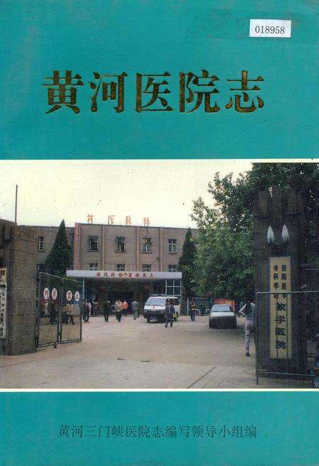 《黄河医院志》.pdf电子版_河南省志缩略图