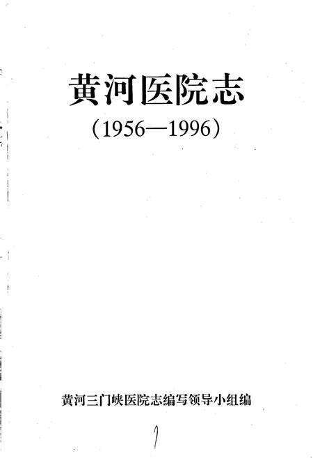 《黄河医院志》.pdf电子版_河南省志预览图1