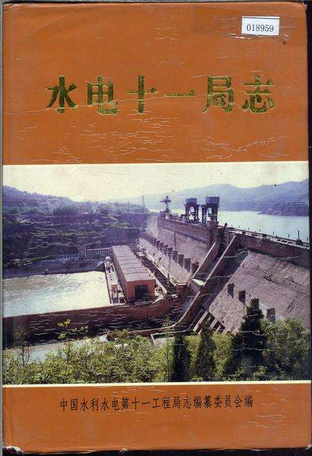 《水电十一局志》.pdf电子版_河南省志缩略图