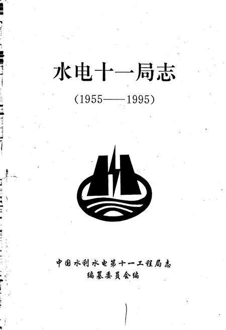 《水电十一局志》.pdf电子版_河南省志预览图1