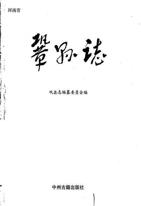 《巩县志》.pdf电子版_河南省志预览图1