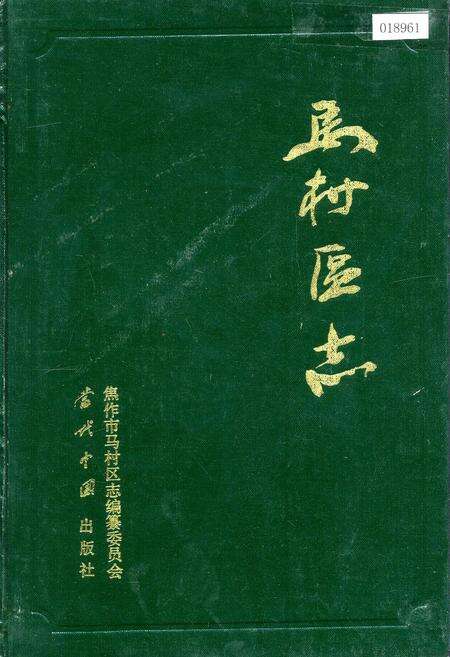 《马村区志》.pdf电子版_河南省志缩略图