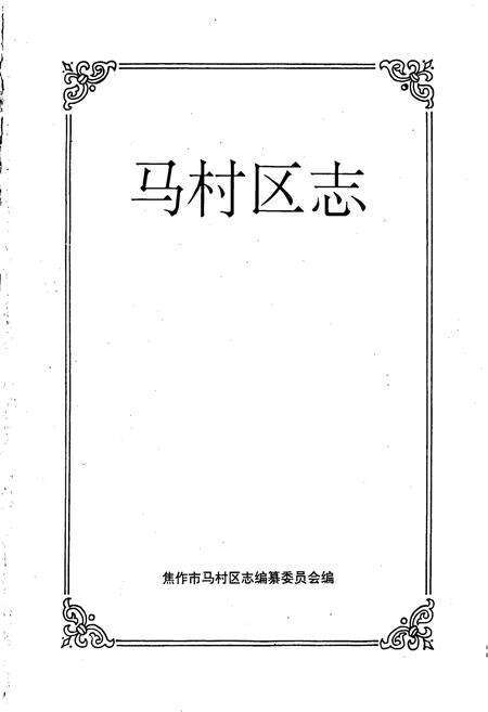 《马村区志》.pdf电子版_河南省志预览图1