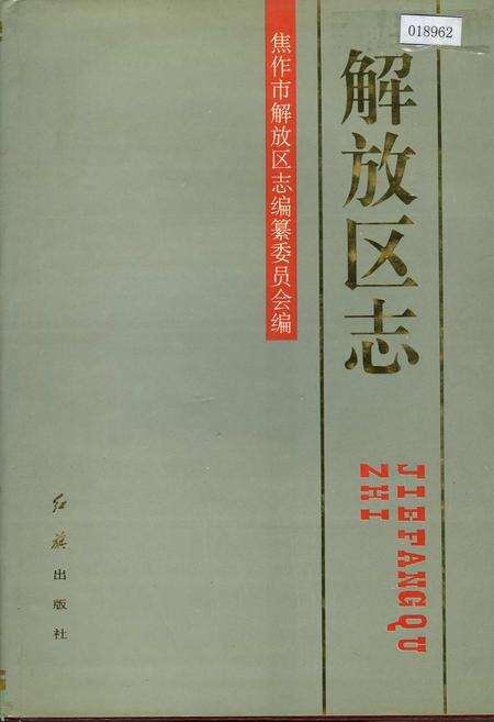 《解放区志》.pdf电子版_河南省志缩略图