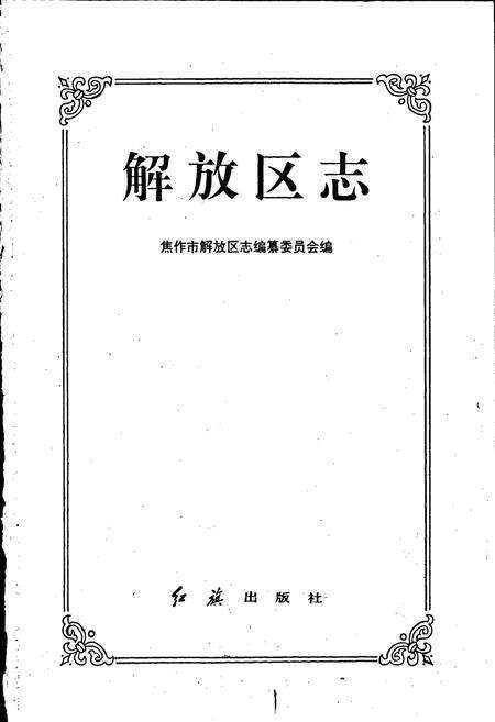 《解放区志》.pdf电子版_河南省志预览图1