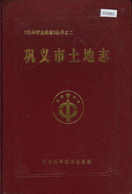 《巩义市土地志》.pdf电子版_河南省志缩略图