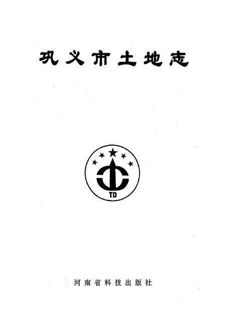 《巩义市土地志》.pdf电子版_河南省志预览图1