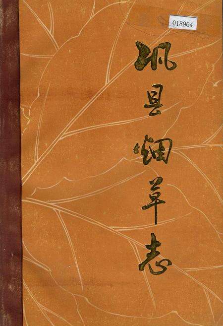 《巩县烟草志》.pdf电子版_河南省志缩略图