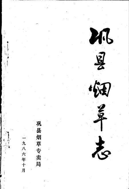 《巩县烟草志》.pdf电子版_河南省志预览图1