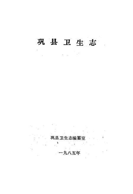 《巩县卫生志》.pdf电子版_河南省志预览图1