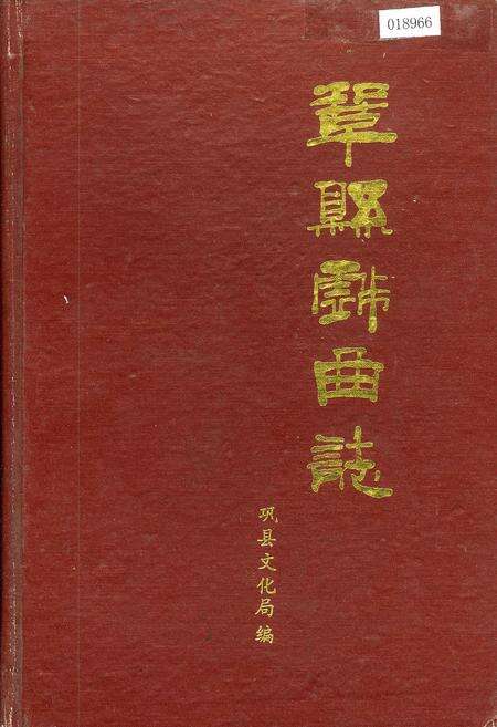 《巩县戏曲志》.pdf电子版_河南省志缩略图