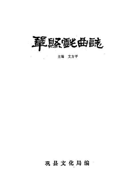 《巩县戏曲志》.pdf电子版_河南省志预览图1