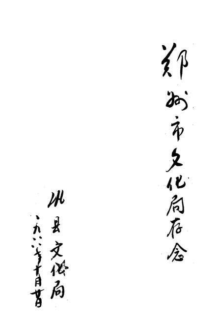 《巩县戏曲志》.pdf电子版_河南省志预览图2