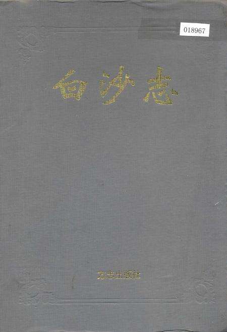 《白沙志》.pdf电子版_河南省志缩略图