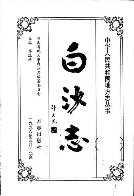 《白沙志》.pdf电子版_河南省志预览图1