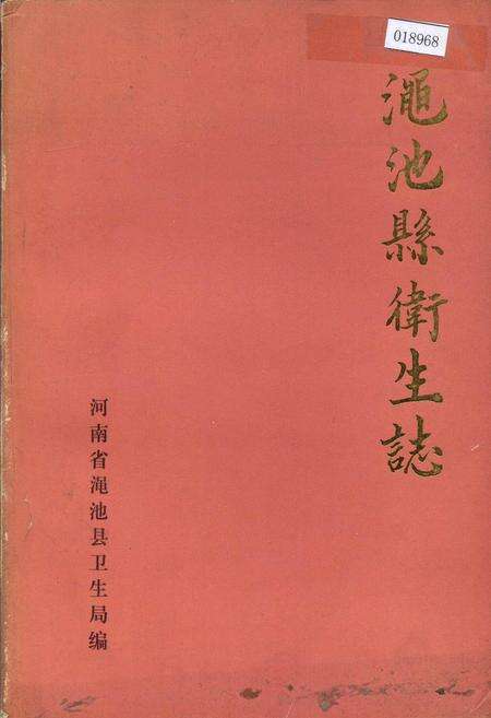 《渑池县卫生志》.pdf电子版_河南省志缩略图