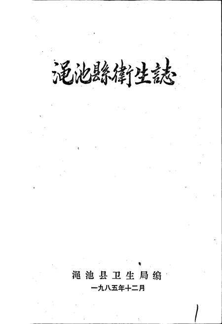 《渑池县卫生志》.pdf电子版_河南省志预览图1