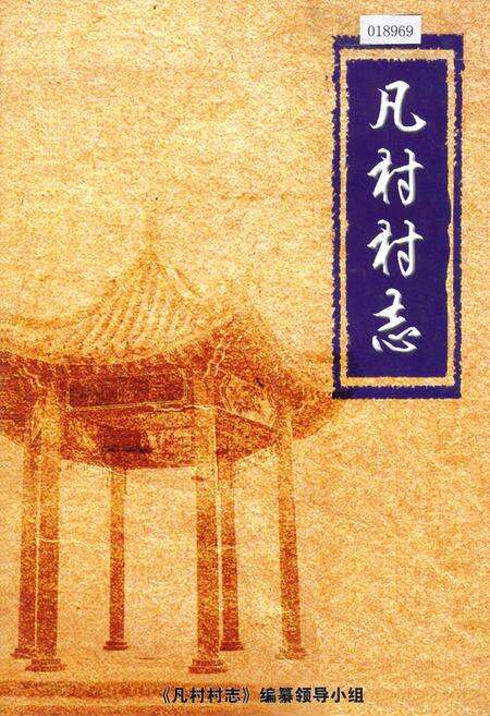 《凡村村志》.pdf电子版_河南省志缩略图