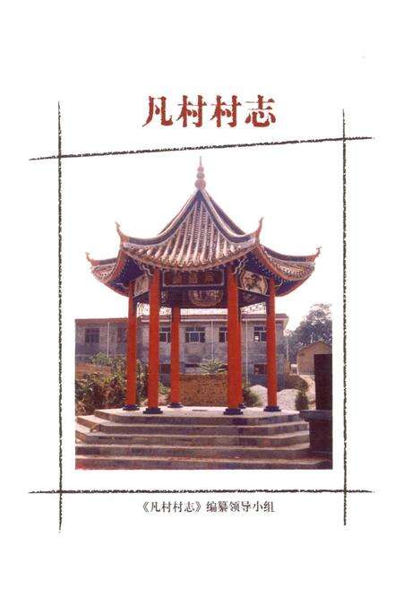 《凡村村志》.pdf电子版_河南省志预览图1