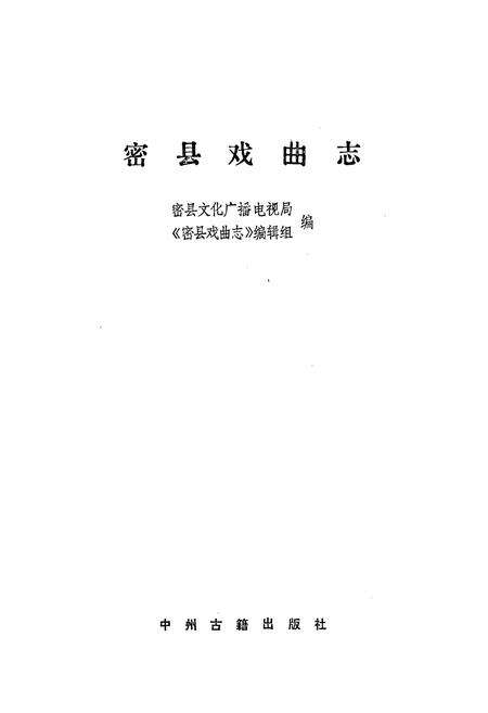 《密县戏曲志》.pdf电子版_河南省志预览图1