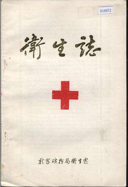 《卫生志》.pdf电子版_河南省志缩略图