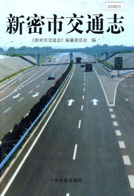 《新密市交通志》.pdf电子版_河南省志缩略图
