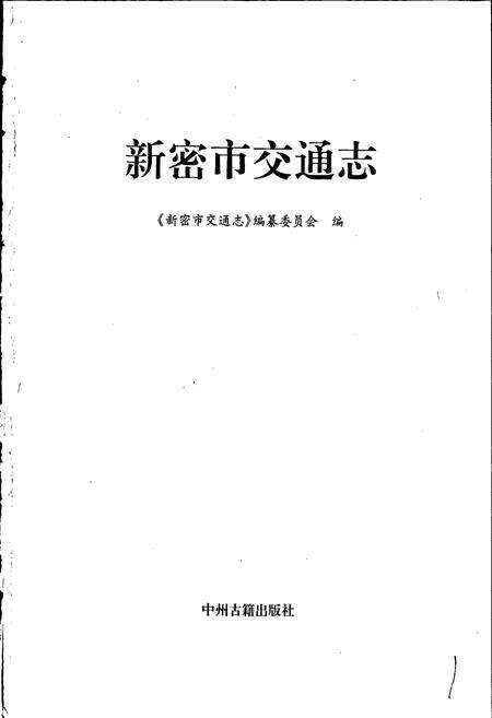 《新密市交通志》.pdf电子版_河南省志预览图1