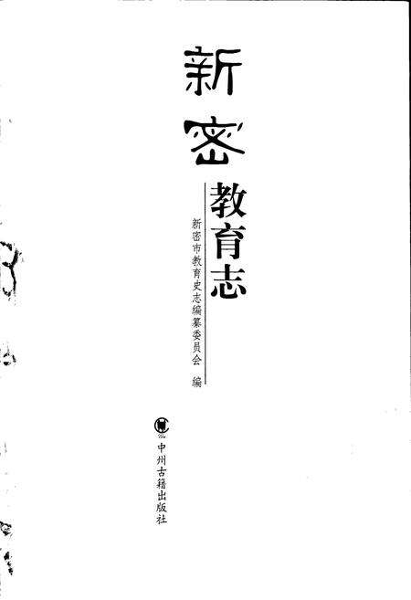 《新密教育志》.pdf电子版_河南省志预览图1