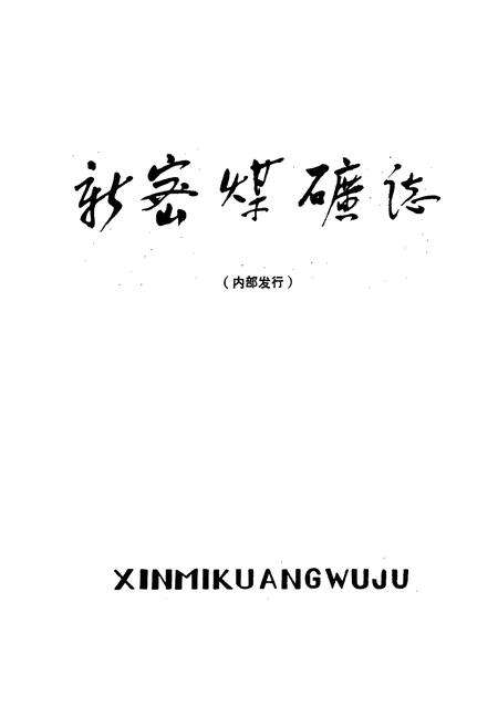 《新密煤矿志》.pdf电子版_河南省志预览图1