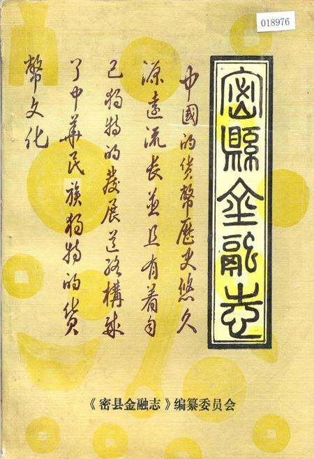 《密县金融志》.pdf电子版_河南省志缩略图