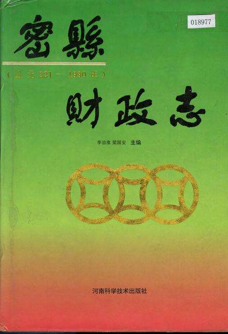 《密县财政志》.pdf电子版_河南省志缩略图