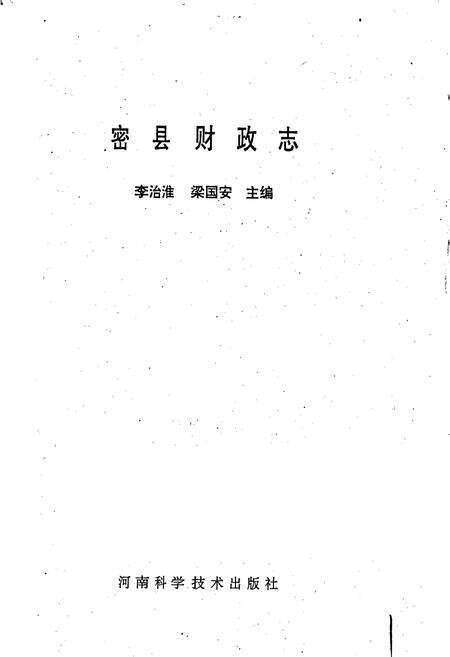 《密县财政志》.pdf电子版_河南省志预览图1