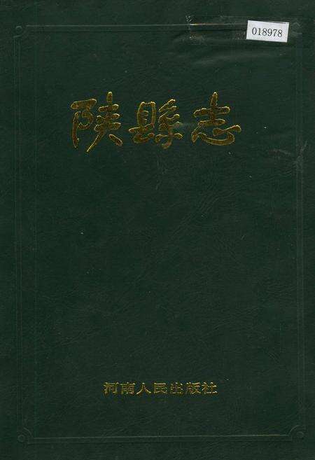 《陕县志》.pdf电子版_河南省志缩略图