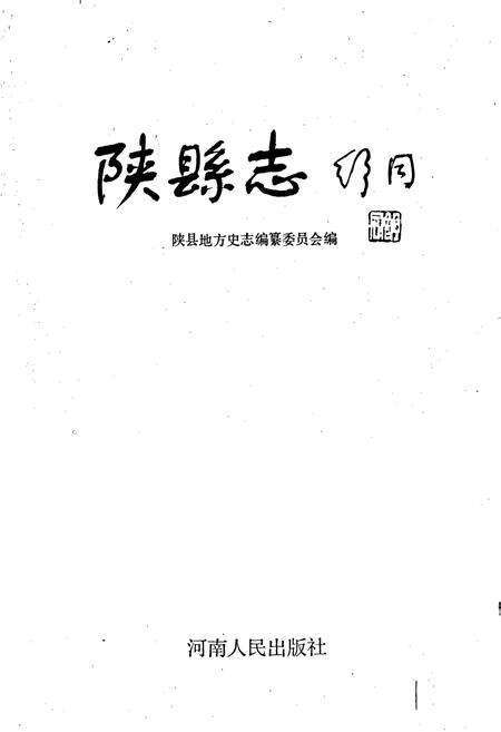 《陕县志》.pdf电子版_河南省志预览图1