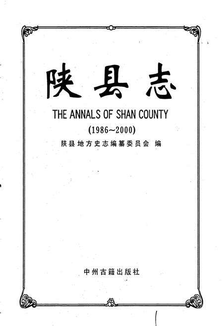 《陕县志》.pdf电子版_河南省志预览图1