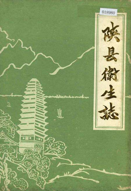 《陕县卫生志》.pdf电子版_河南省志缩略图