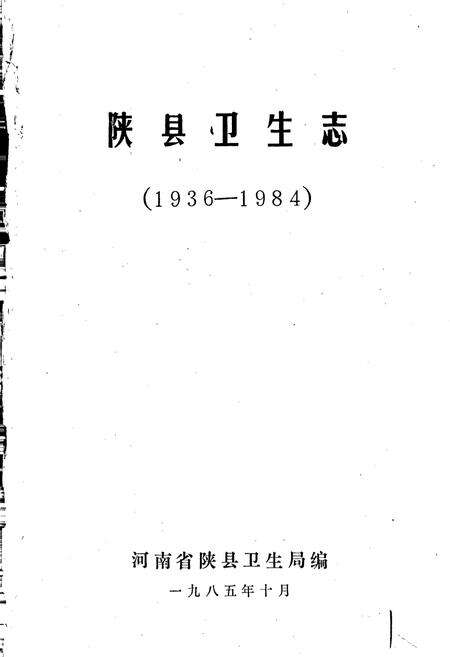 《陕县卫生志》.pdf电子版_河南省志预览图1