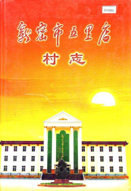 《新密市五里店村志》.pdf电子版_河南省志缩略图